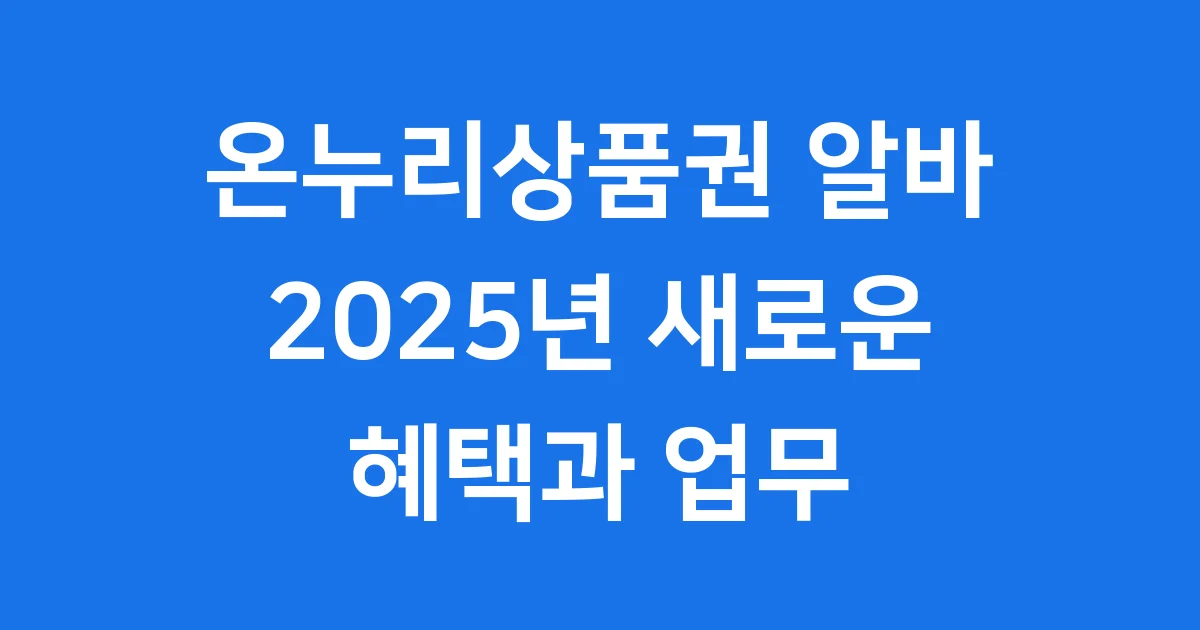 온누리상품권 알바 2025년 주요 업무와 혜택