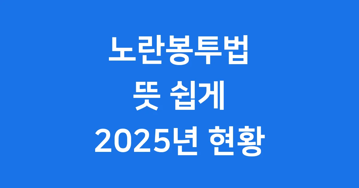노란봉투법 뜻 쉽게 핵심 쟁점 2025년 현황