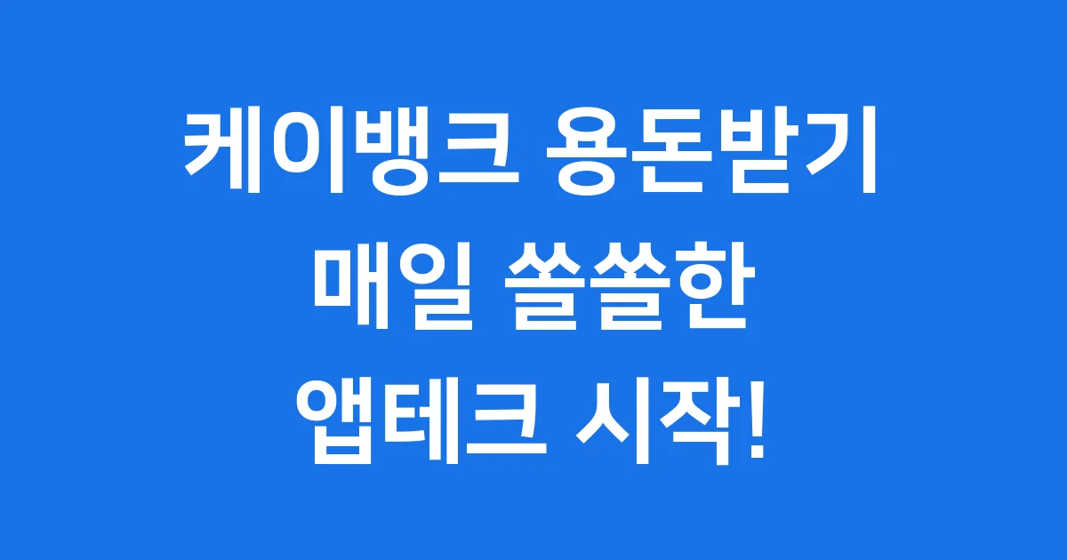 케이뱅크 용돈받기, 매일 쏠쏠한 용돈 벌기!