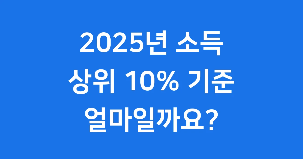 2025년 소득 상위 10% 기준 얼마일까요?