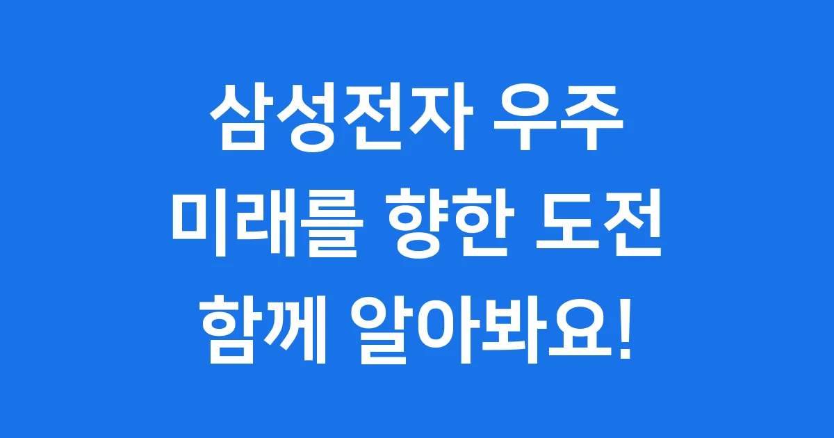 삼성전자, 우주로 가는 꿈! 반도체 기술로 미래를 열어요 🚀