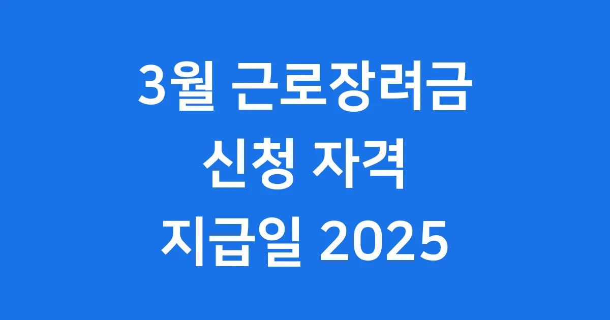 3월 근로장려금 신청 자격 지급일 2025