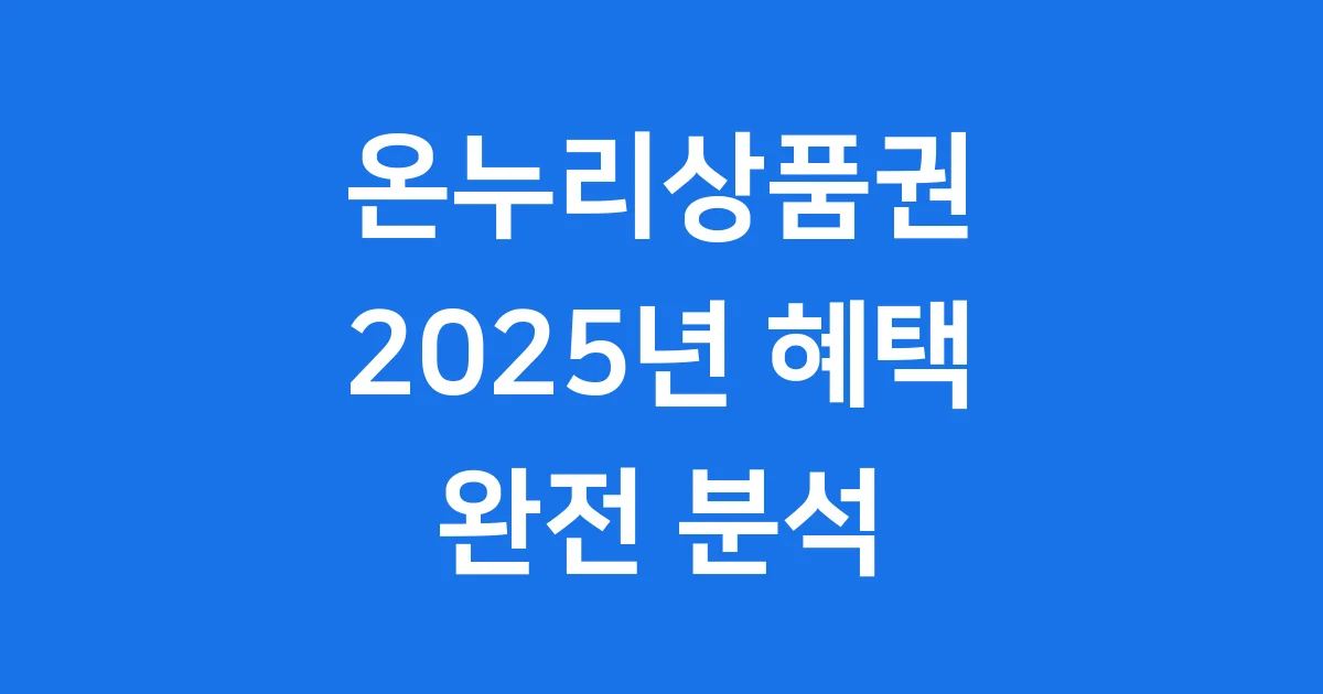 온누리상품권 2025년 구매 사용처 할인율 핵심정리