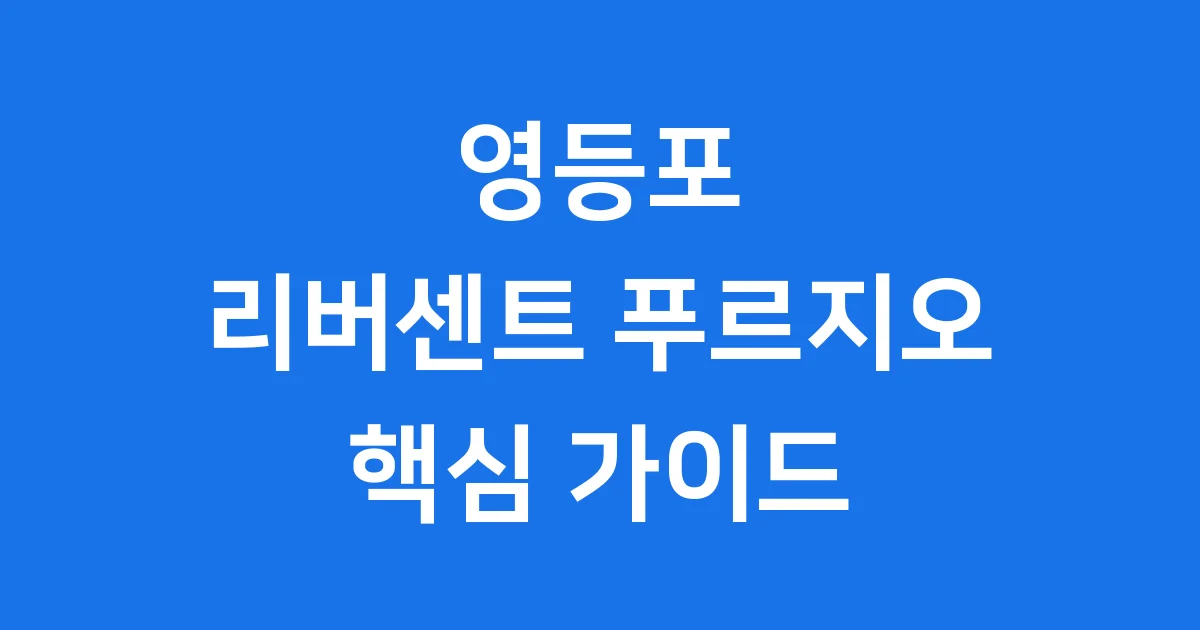 영등포 리버센트 푸르지오 분양 청약 정보