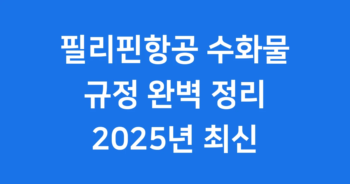 필리핀항공 수화물 규정 완벽 정리