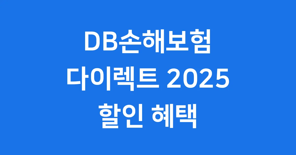 DB손해보험 다이렉트 2025년 할인 혜택과 가입 방법