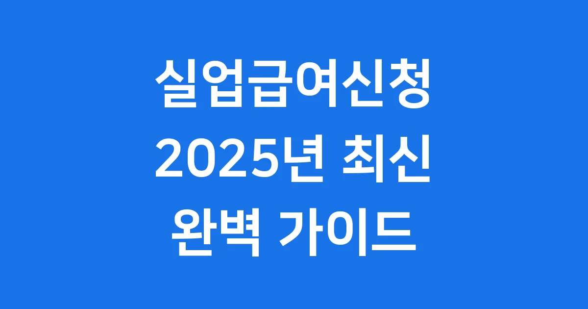 2025년 실업급여신청 방법 자격 최신 총정리