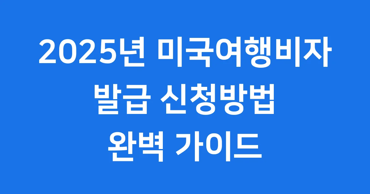미국여행비자 발급 신청방법