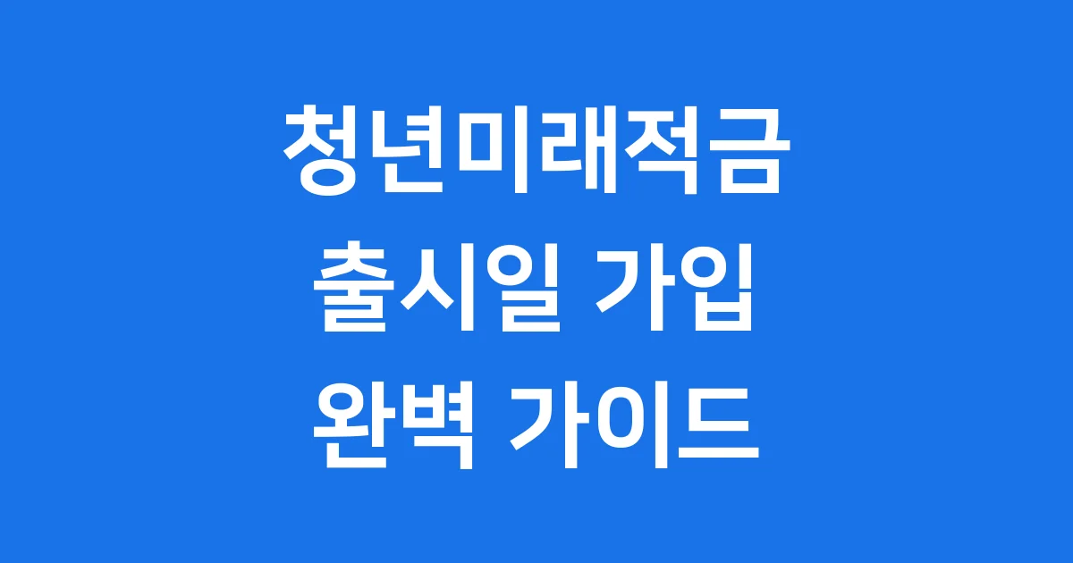 청년미래적금 출시일 가입조건 2026년 총정리