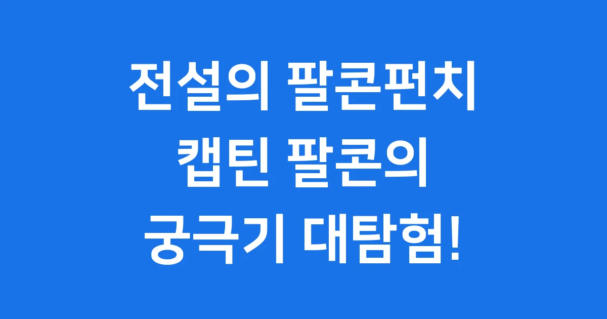 팔콘펀치 캡틴 팔콘 필살기 알아봐요