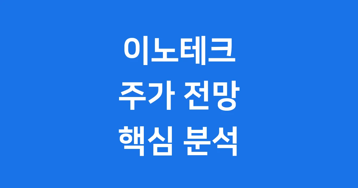 이노테크 주가 전망 2025년 상장 기업 핵심 분석