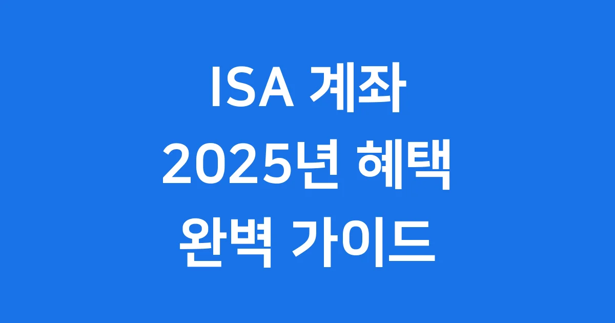 ISA 계좌 2025년 변경 사항 가입 조건 혜택