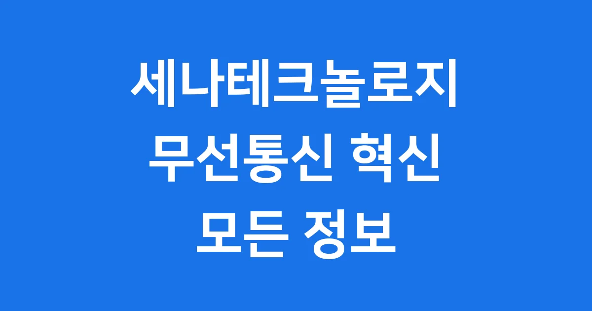 세나테크놀로지 무선통신 혁신기업 모든정보