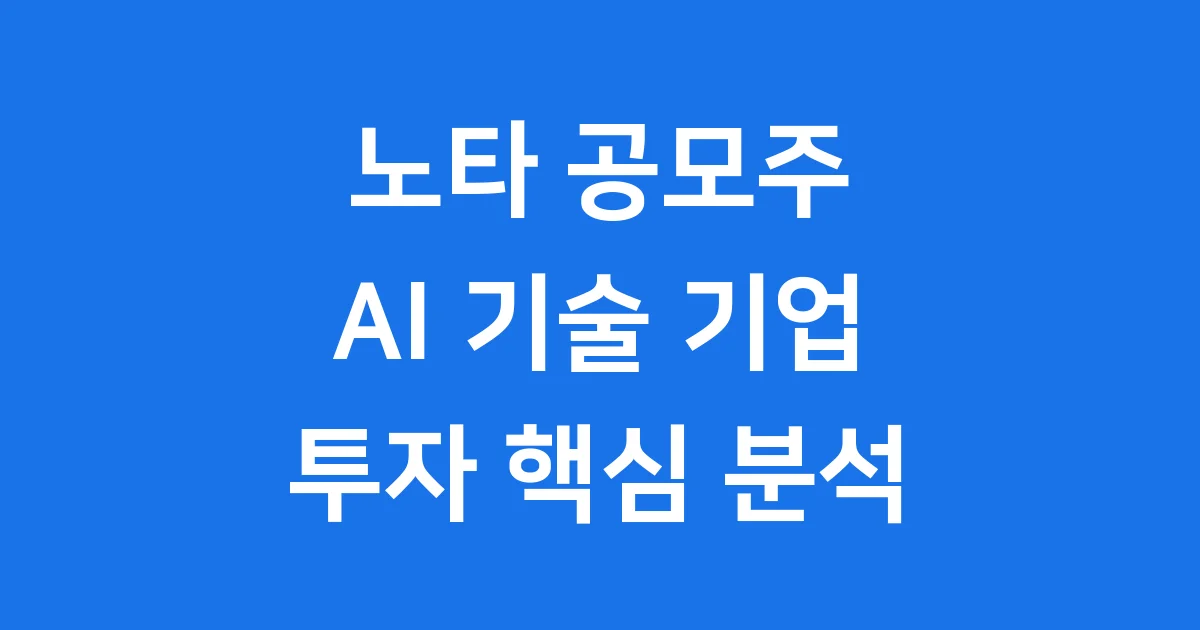 노타 공모주 AI 기술 기업 NOTA의 모든 것