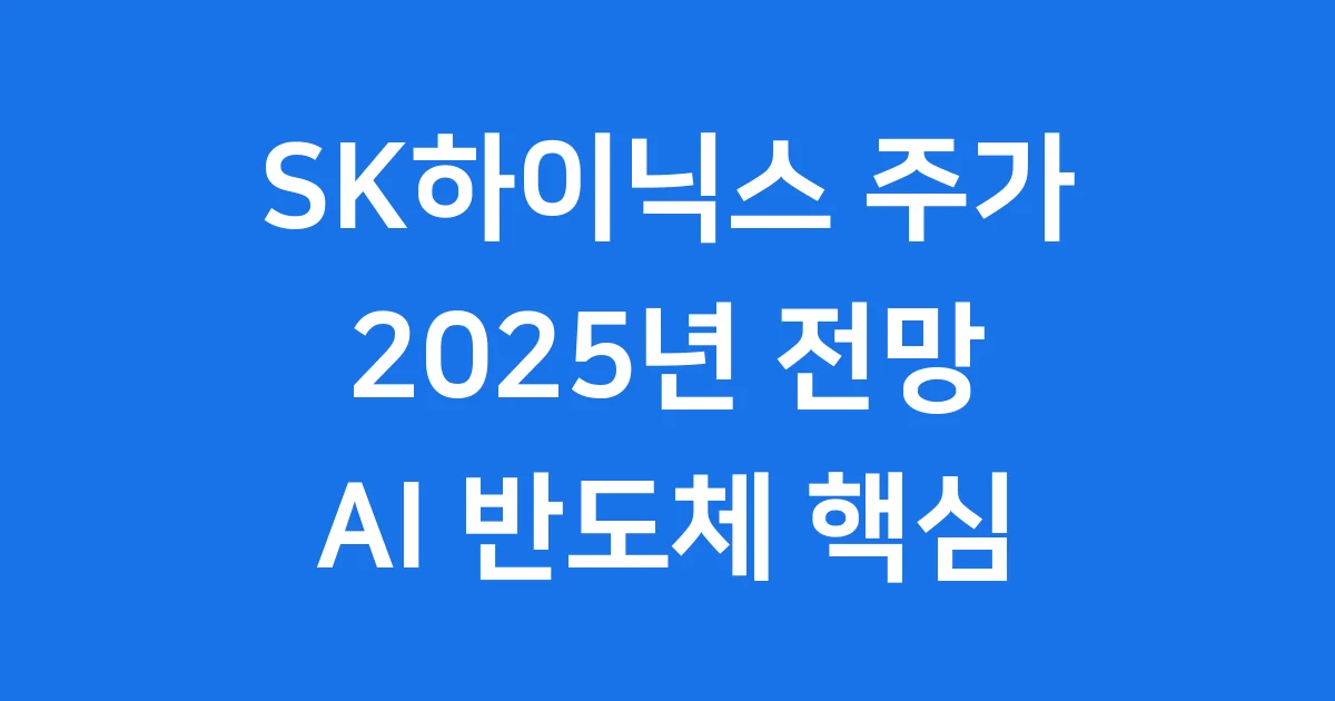 SK하이닉스 주가 전망 2025년 AI 반도체 핵심 분석