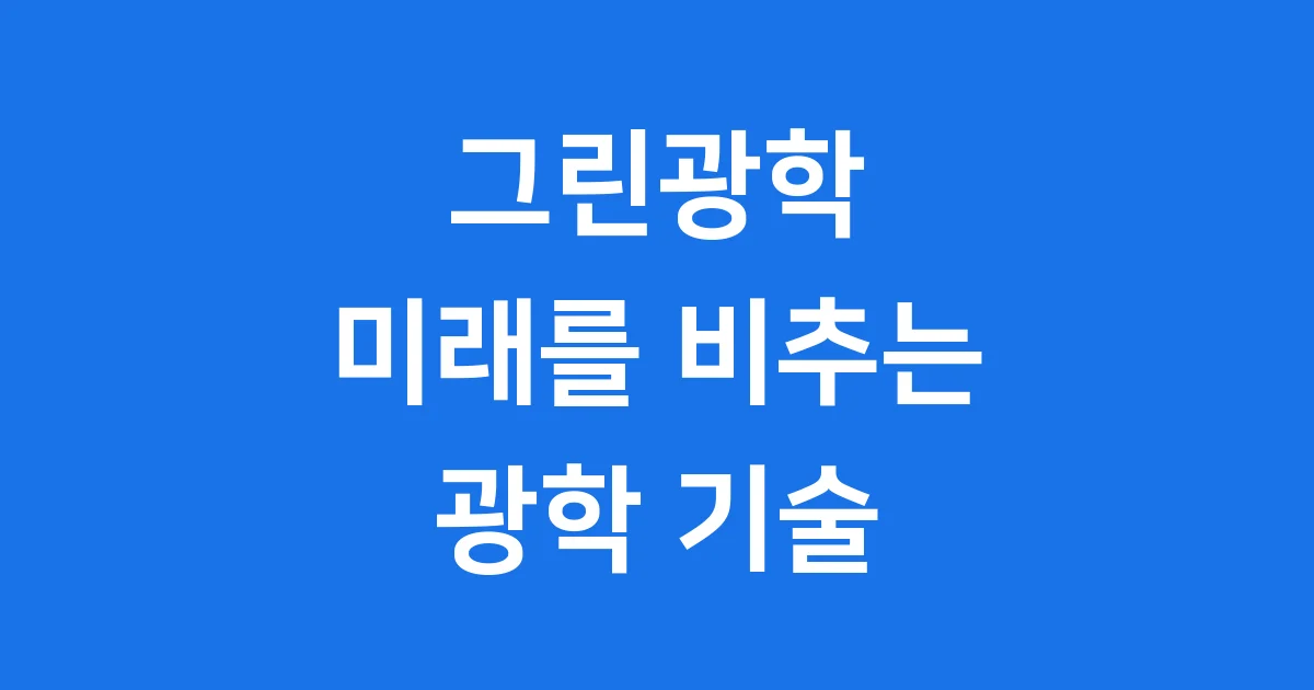 그린광학: 빛으로 세상을 만드는 기업의 시작