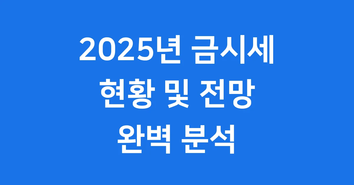 2025년 금시세 현황 및 전망 완벽 분석