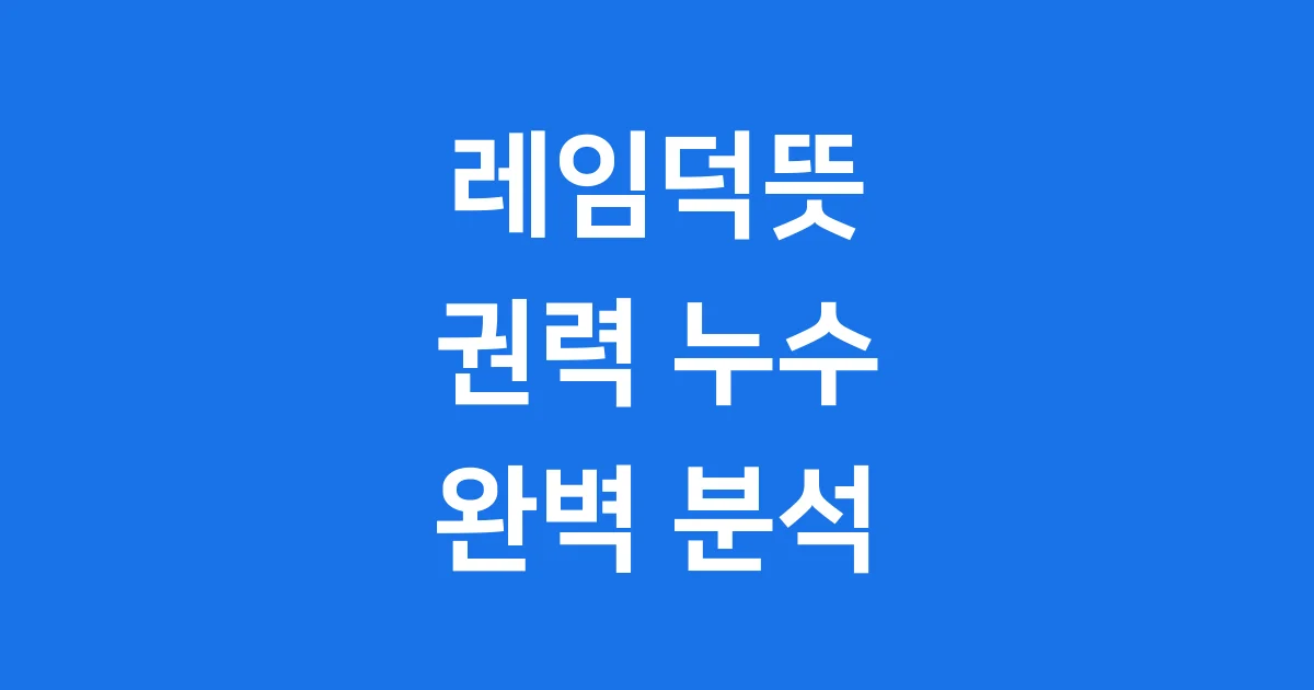 레임덕뜻 권력 누수 현상 완벽 분석