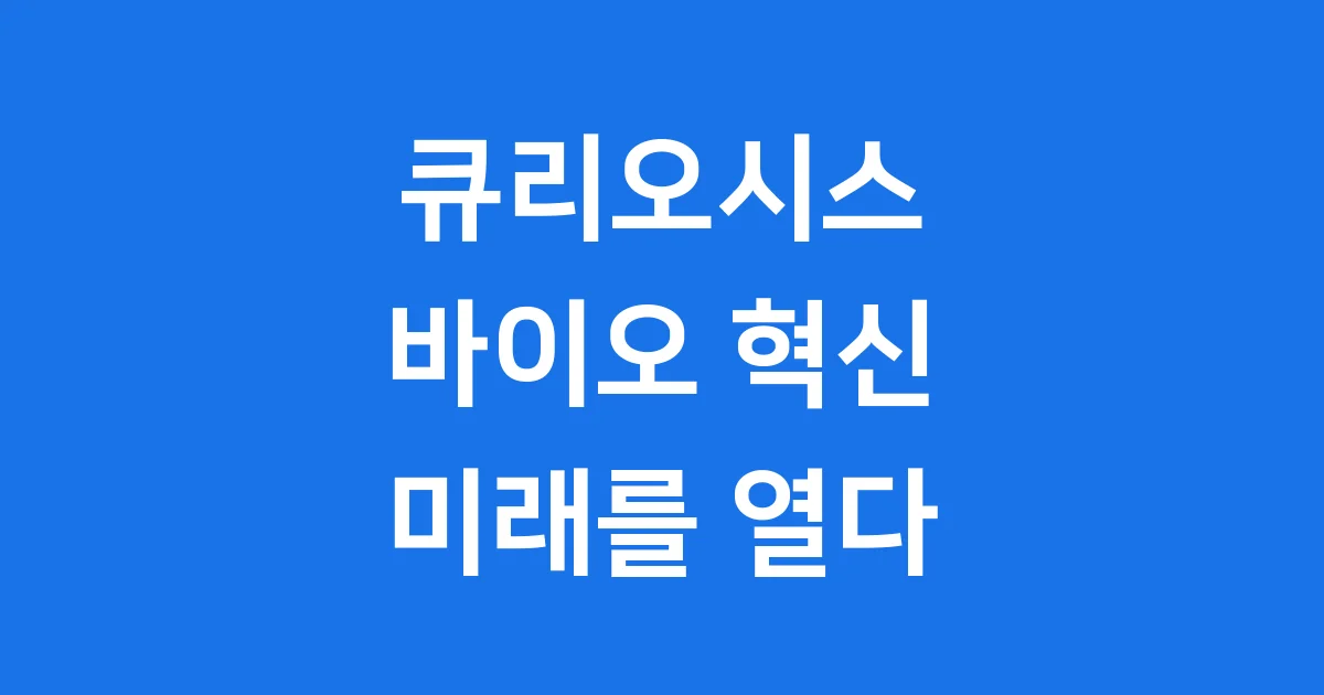 큐리오시스: 바이오 혁신을 이끄는 기업 이야기