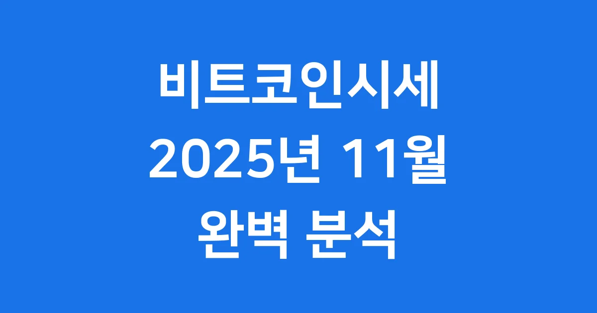 비트코인시세: 2025년 11월 현재와 미래 전망