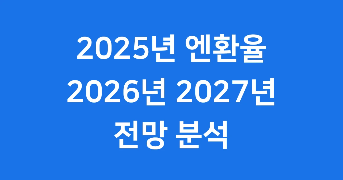2025년 엔환율 전망 투자 전략