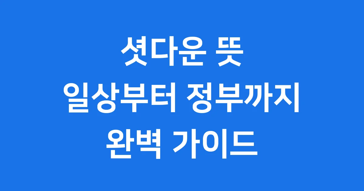 셧다운 뜻 총정리