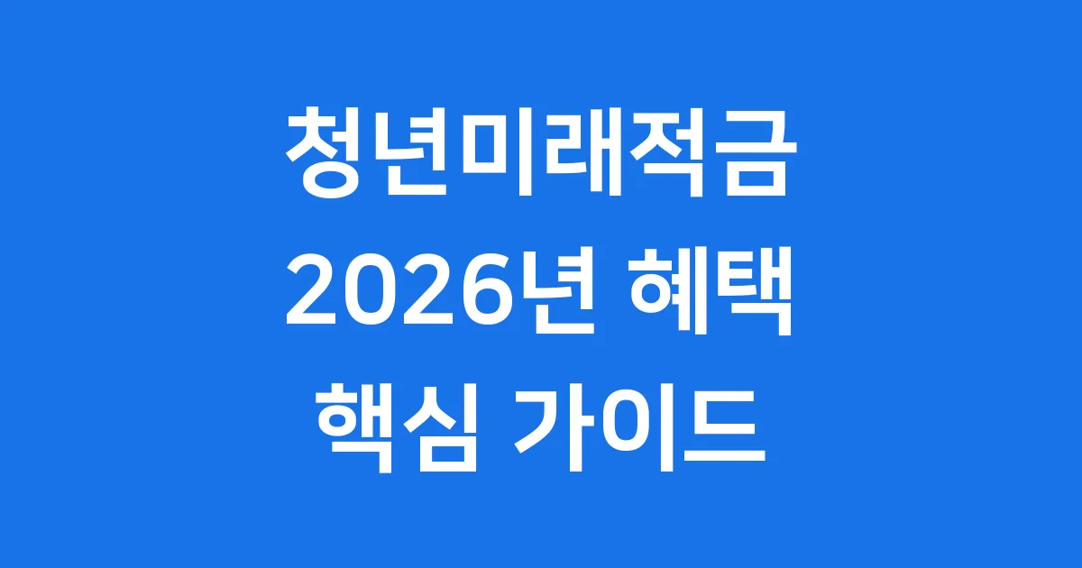 청년미래적금 2026년 신청방법 자격조건 핵심정리