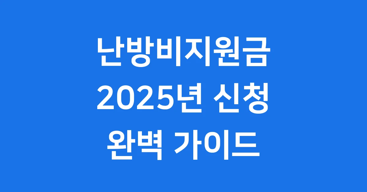 2025년 난방비지원금 완벽 가이드