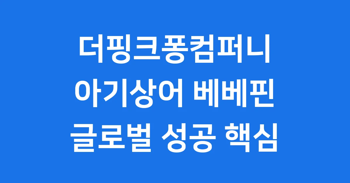 더핑크퐁컴퍼니 아기상어 너머 베베핀 글로벌 성장 핵심 분석