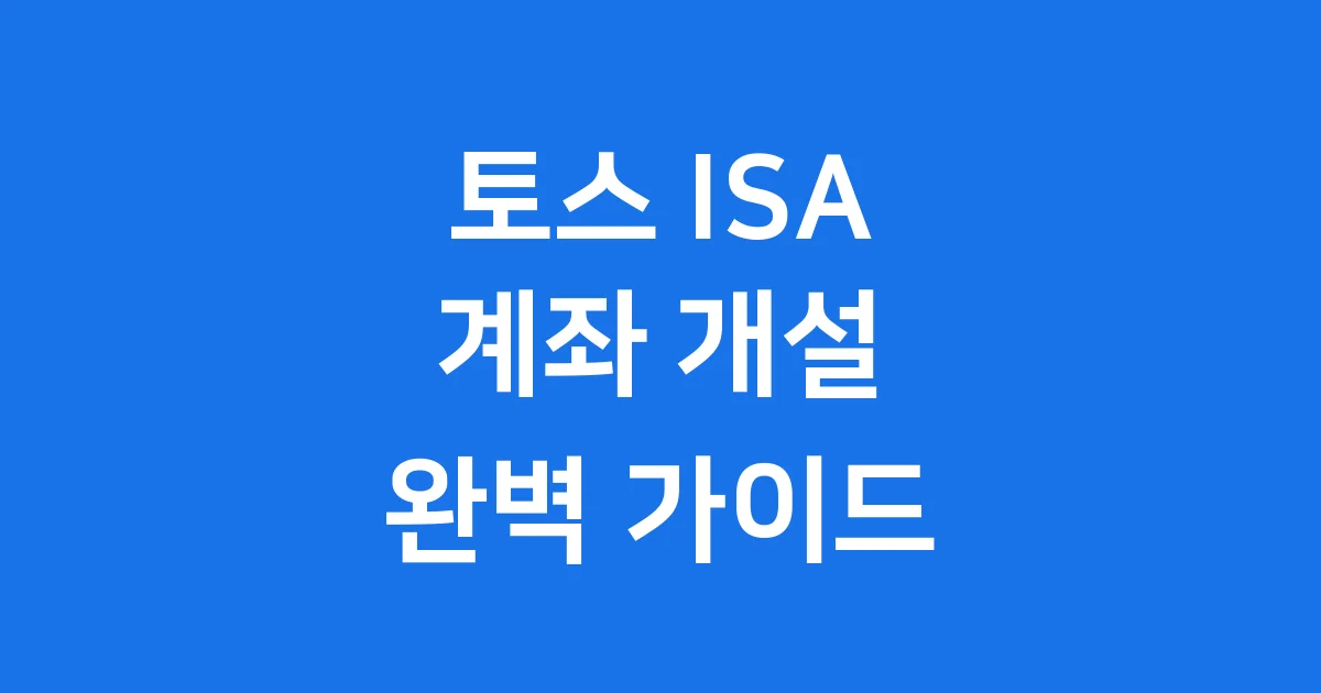 토스 ISA 계좌 개설 2025년 비대면 신청방법 완벽 정리