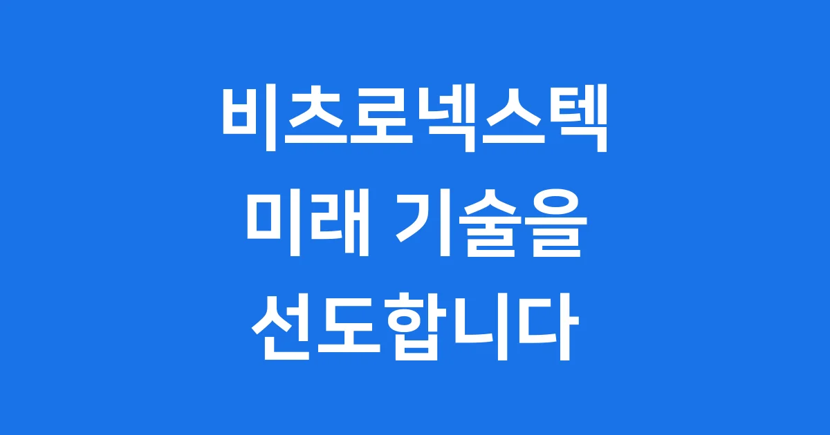 비츠로넥스텍, 첨단 과학기술을 선도하는 기업