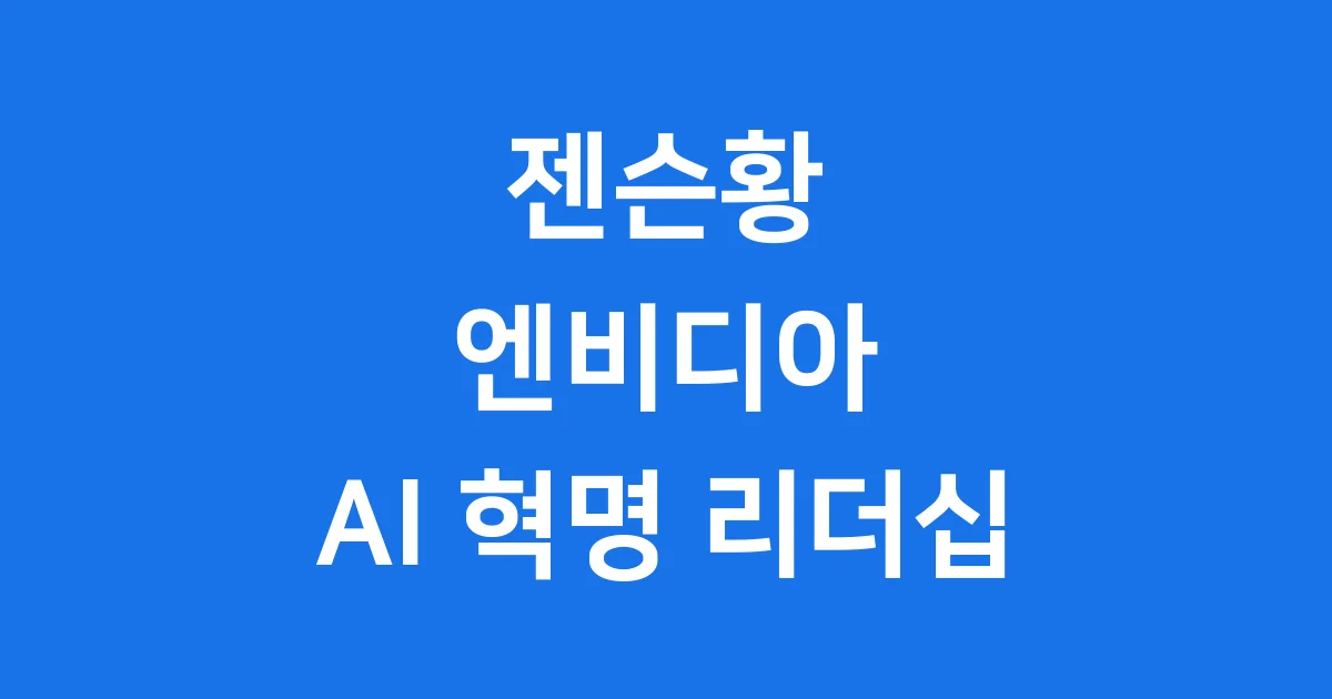 젠슨황 엔비디아 AI 혁명 리더십 핵심 정리