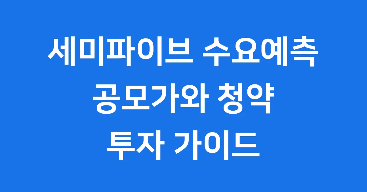 세미파이브 수요예측
