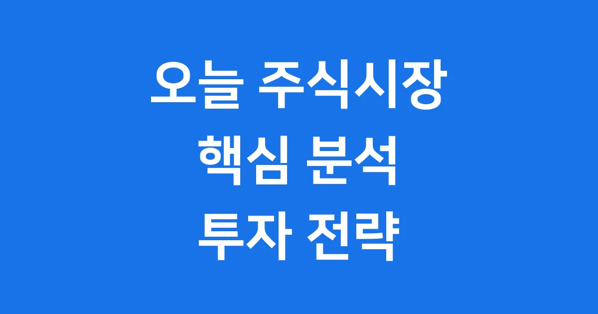 오늘 주식 시장 마감 현황 분석