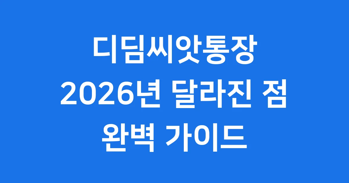 디딤씨앗통장 조회 2026년 달라진 점과 신청