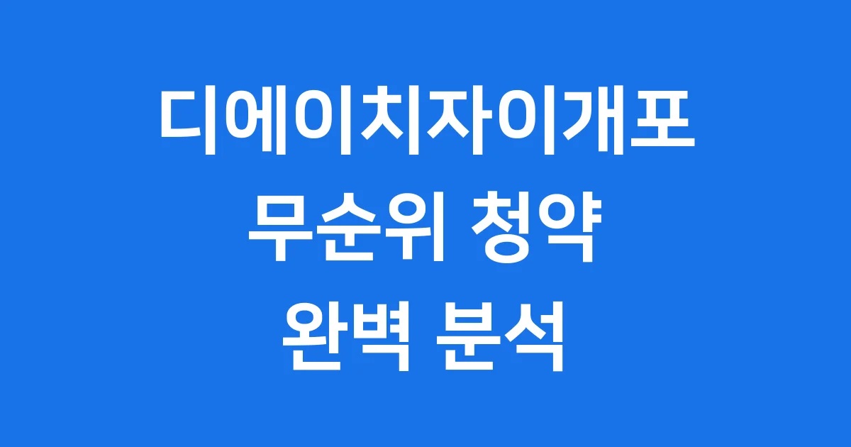 디에이치자이개포 무순위 신청 자격요건 알아보기