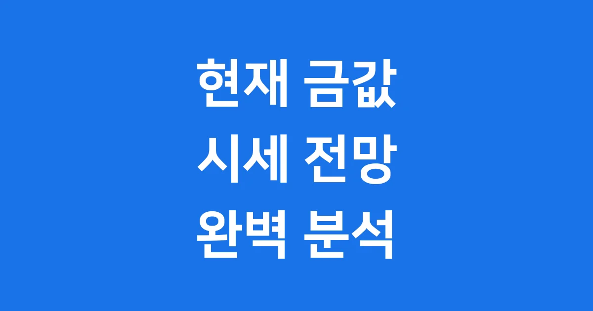 현재 금값 2026년 1월 시세 변동 요인 전망