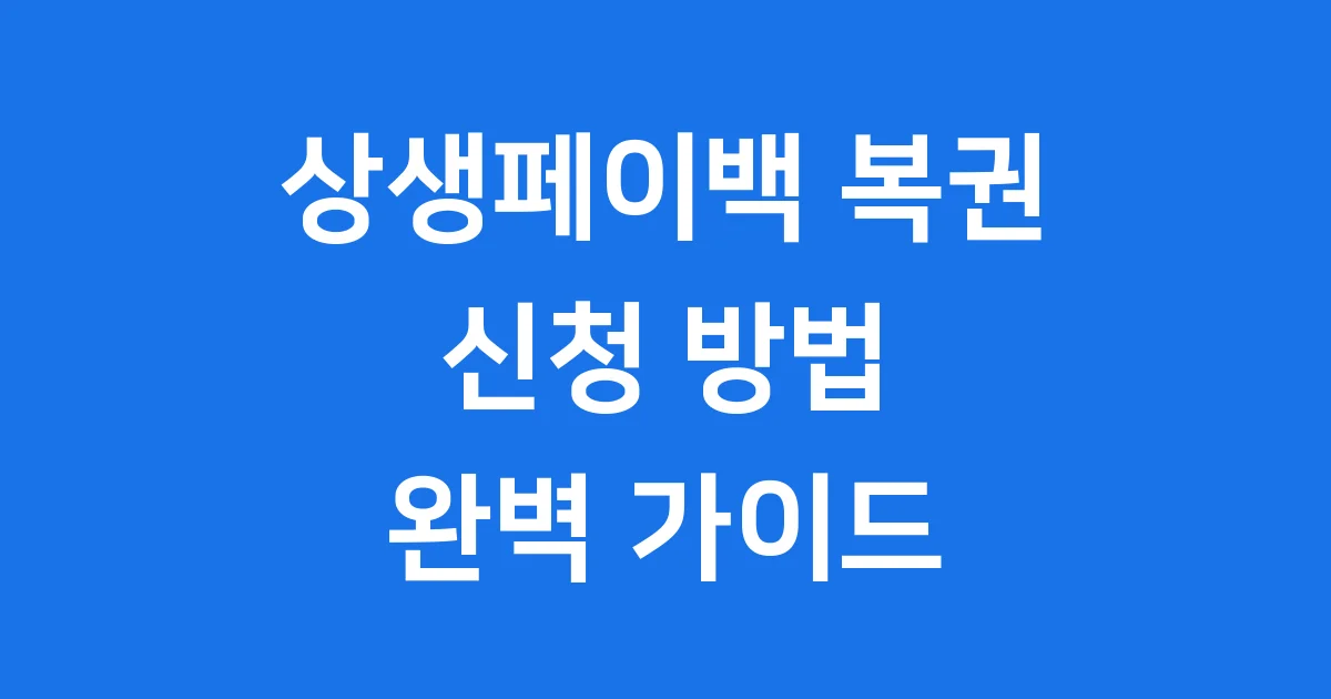 상생페이백 복권의 모든 것
