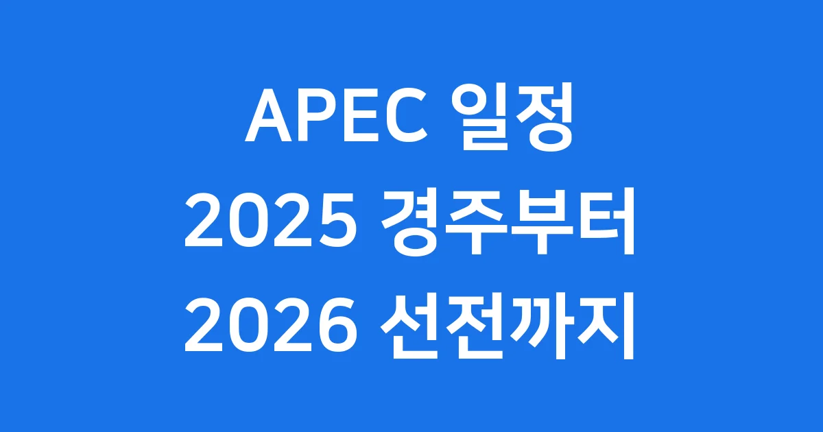APEC 일정 2025년 경주부터 2026년 선전까지