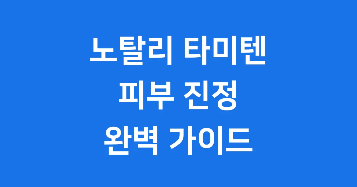 노탈리 핵심 정보 사용법과 효능