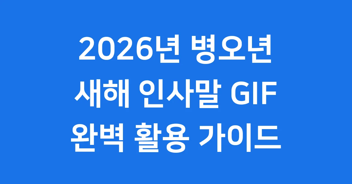 2026년 새해 인사말 gif 병오년 이미지 다운로드