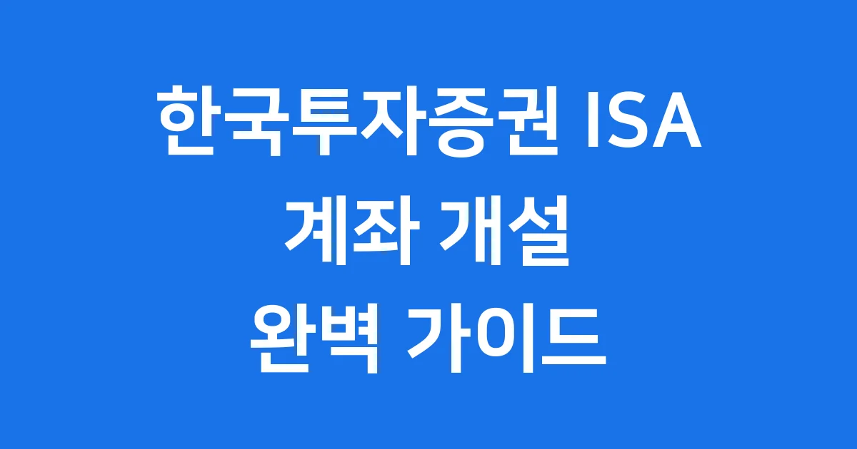 한국투자증권 ISA 계좌 개설 조건 및 신청 방법 2026년