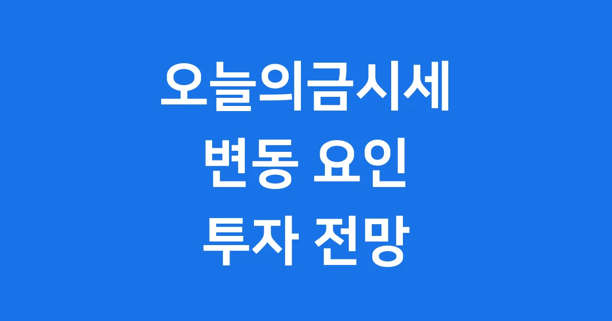 오늘의금시세 2026년 1월 변동 요인과 투자 전망