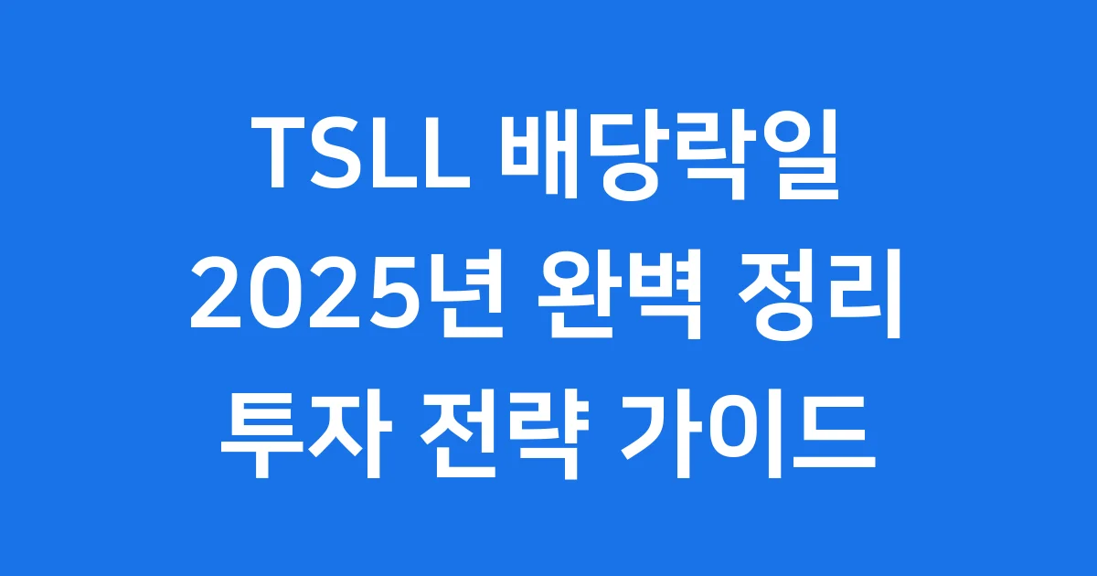 TSLL 배당락일