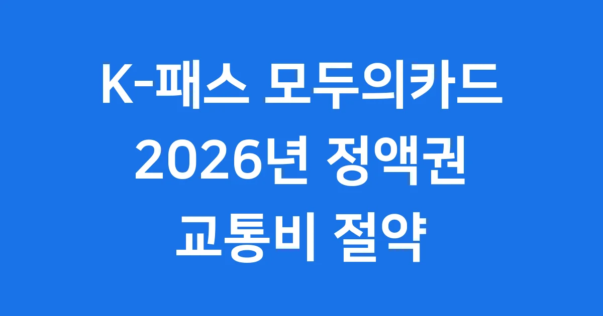 K-패스 모두의카드 대중교통 정액권 2026년 상세안내
