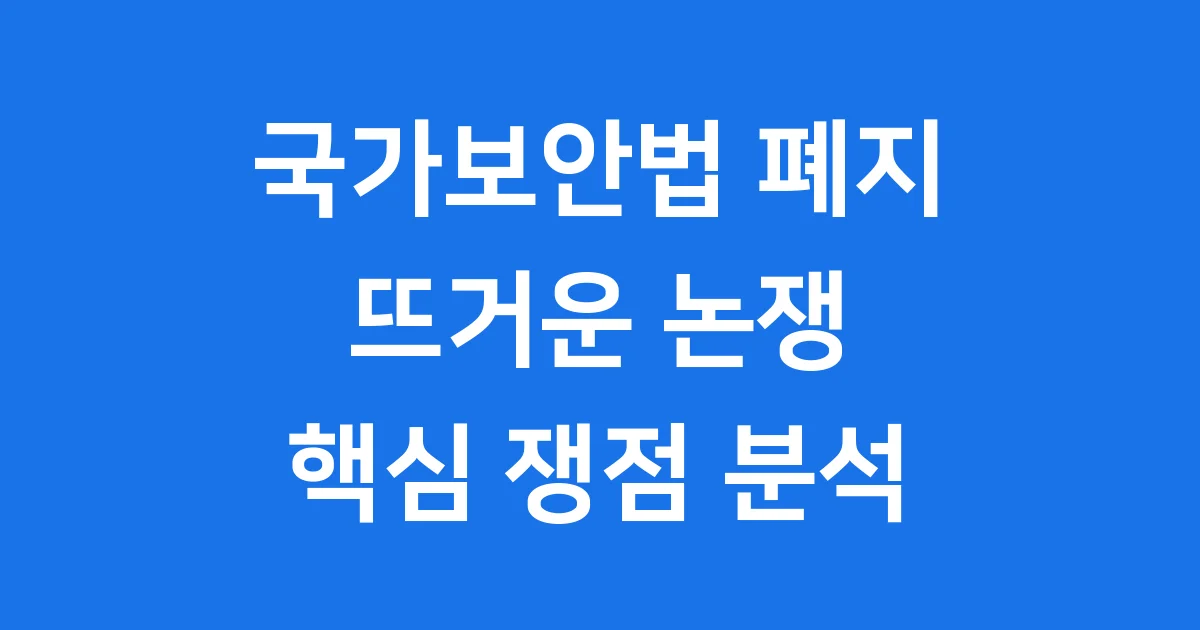 국가보안법 폐지 청원 뜨거운 논쟁 핵심 쟁점 상세 분석