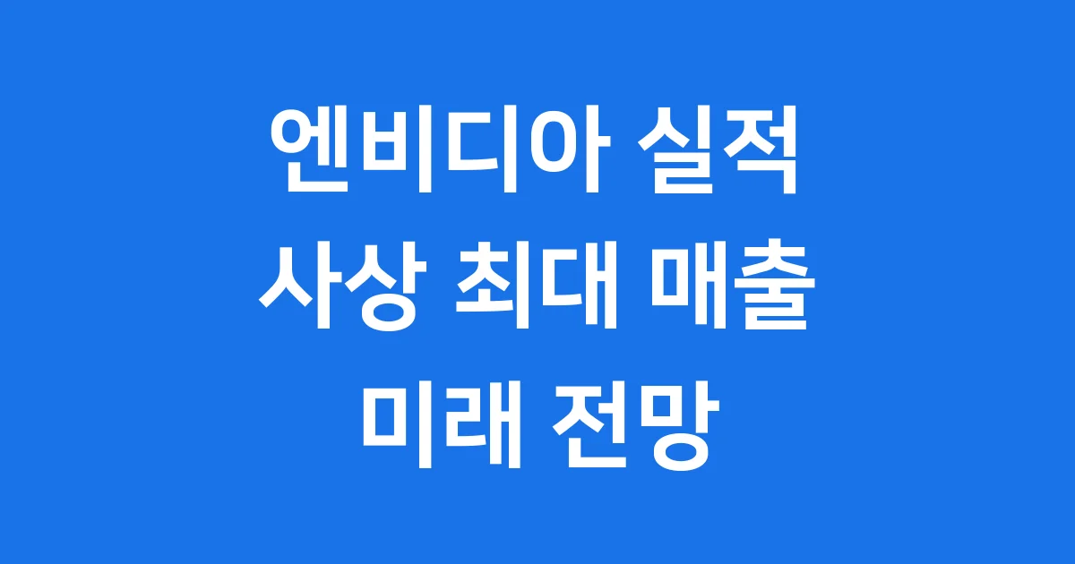 엔비디아 실적발표 2026년 매출 전망 AI GPU 성장