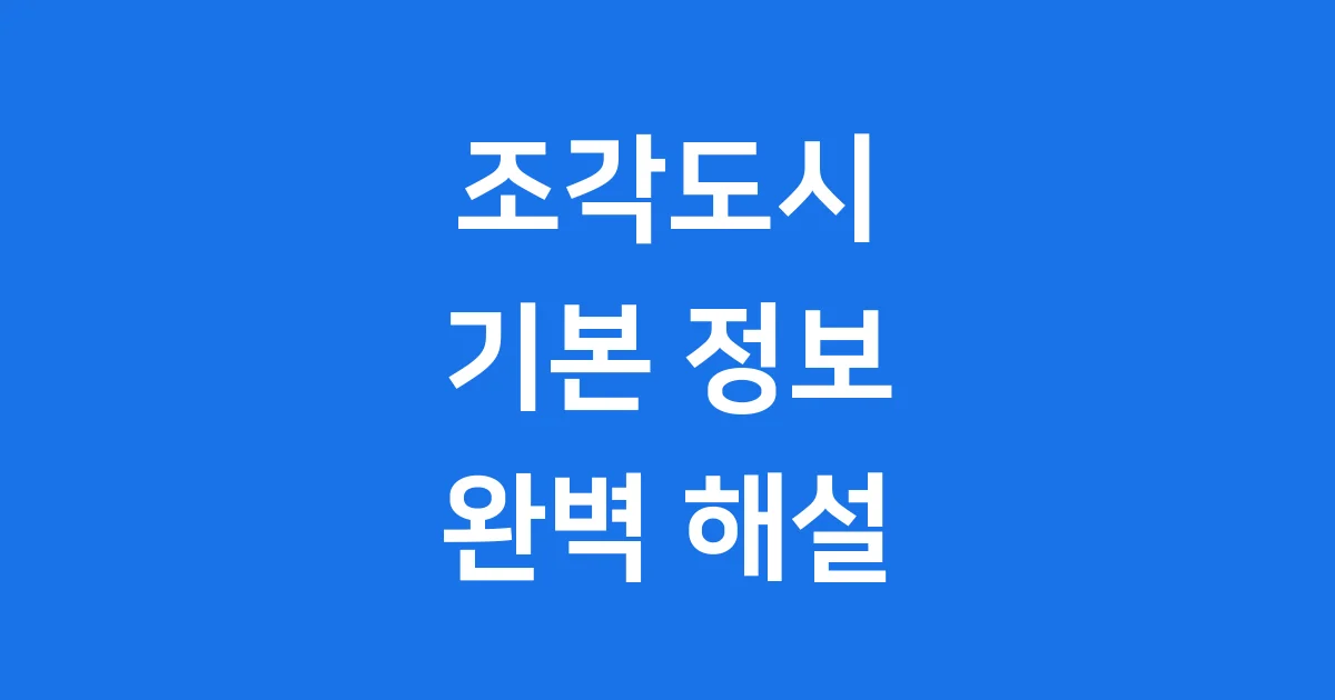 조각도시 기본정보 줄거리 등장인물