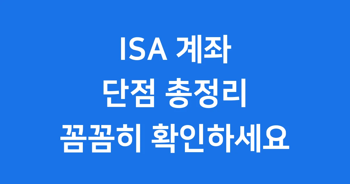 ISA 계좌 단점 중도해지 투자제한