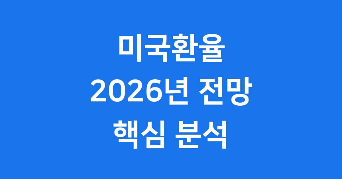 미국환율 2026년 전망 고환율 시대 핵심 분석